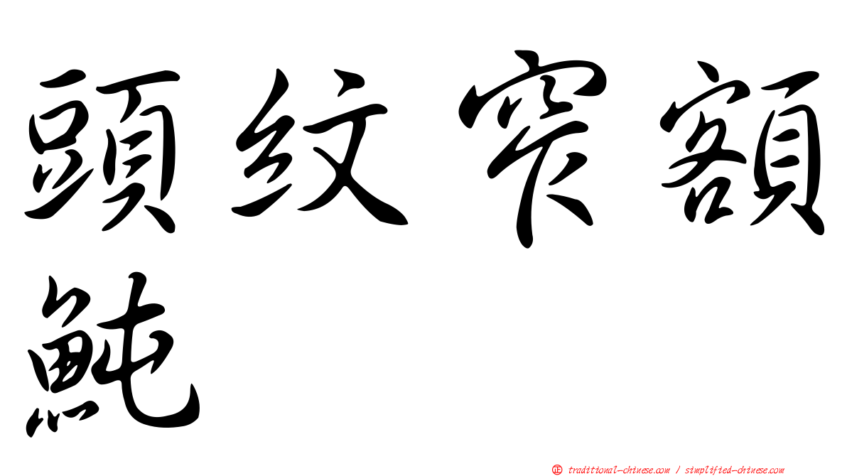 頭紋窄額魨