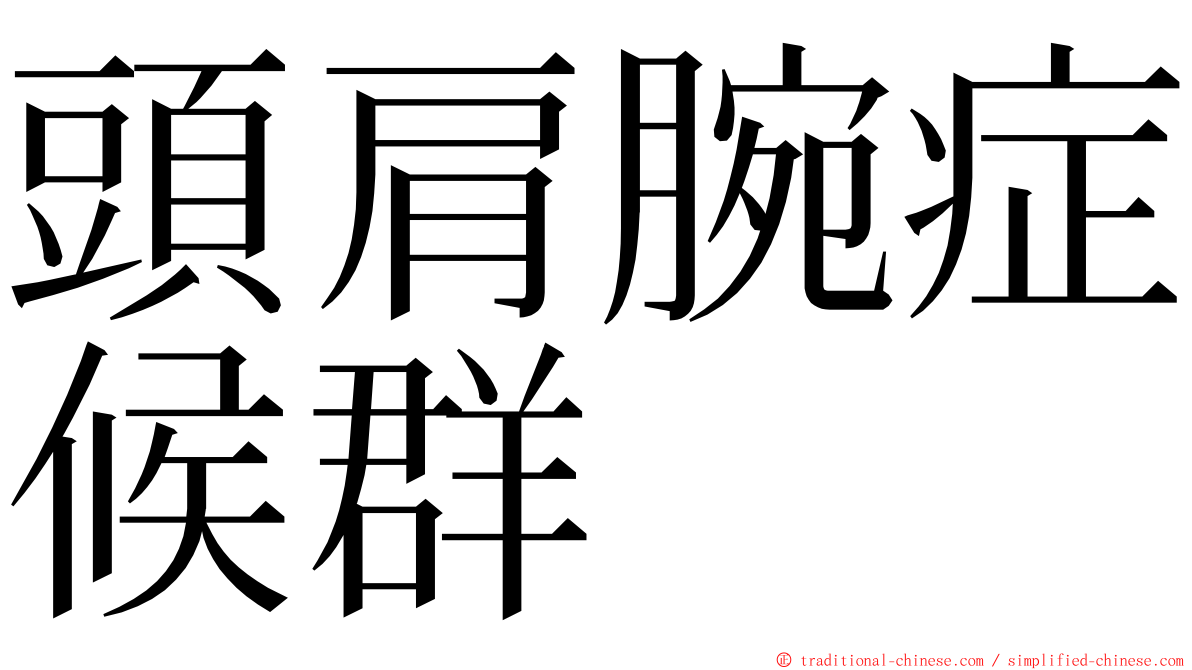 頭肩腕症候群 ming font