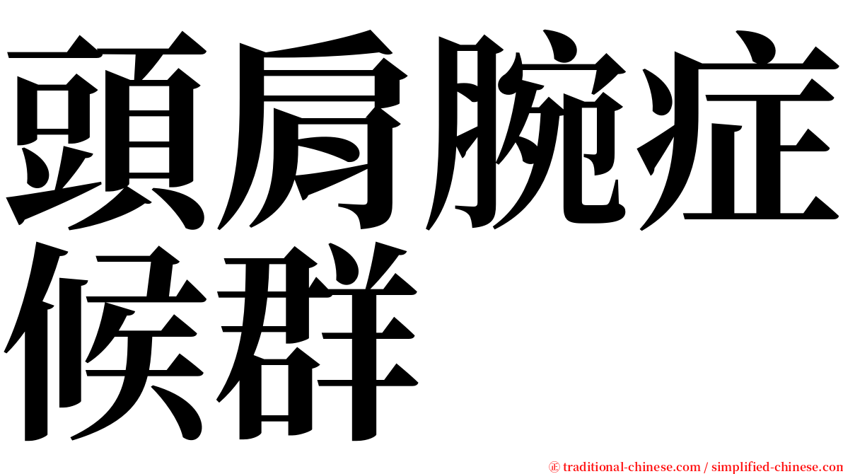 頭肩腕症候群 serif font