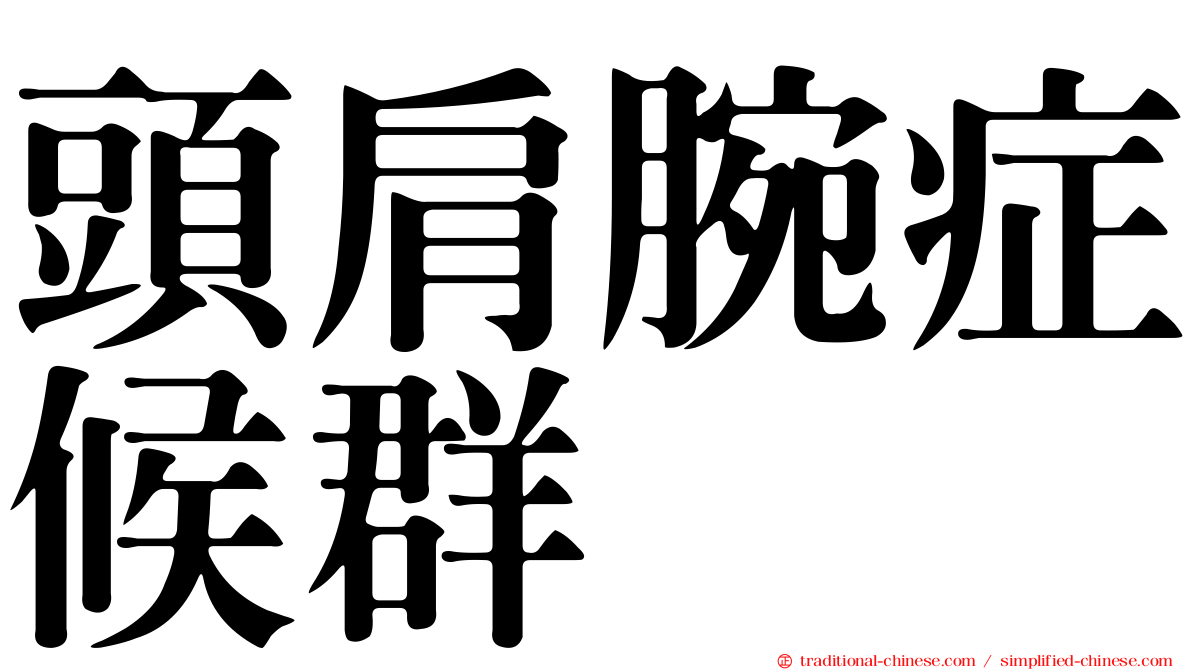 頭肩腕症候群
