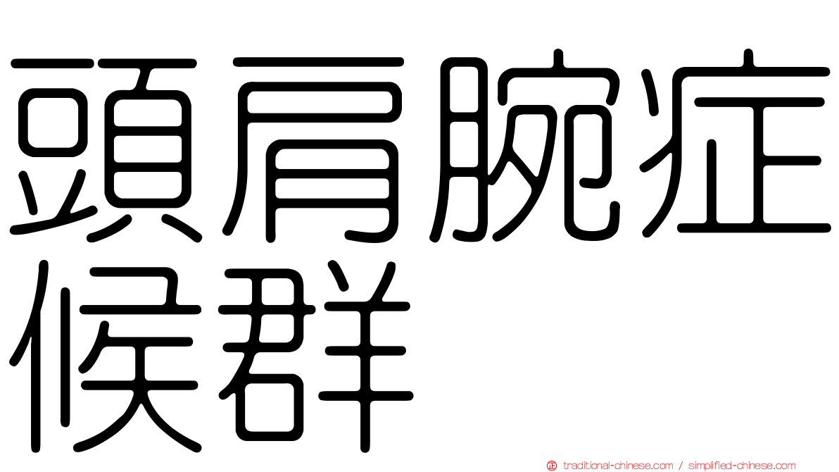 頭肩腕症候群