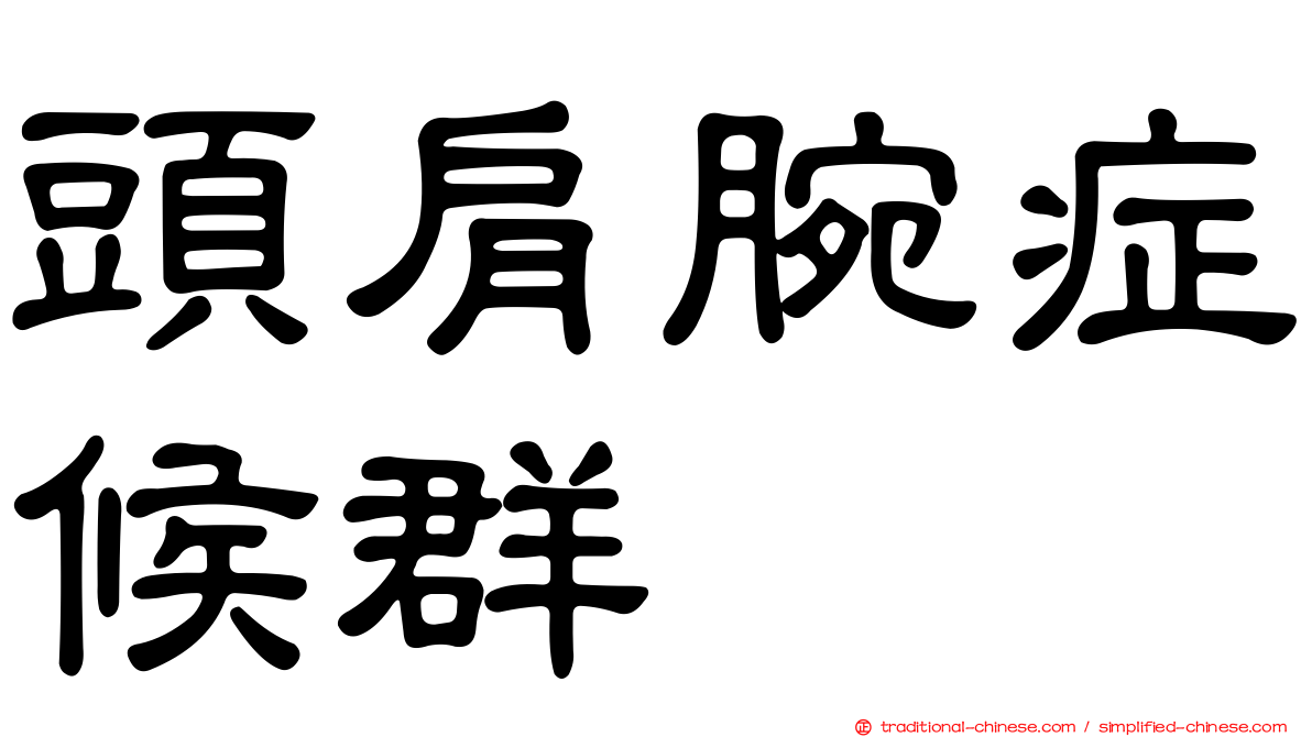 頭肩腕症候群