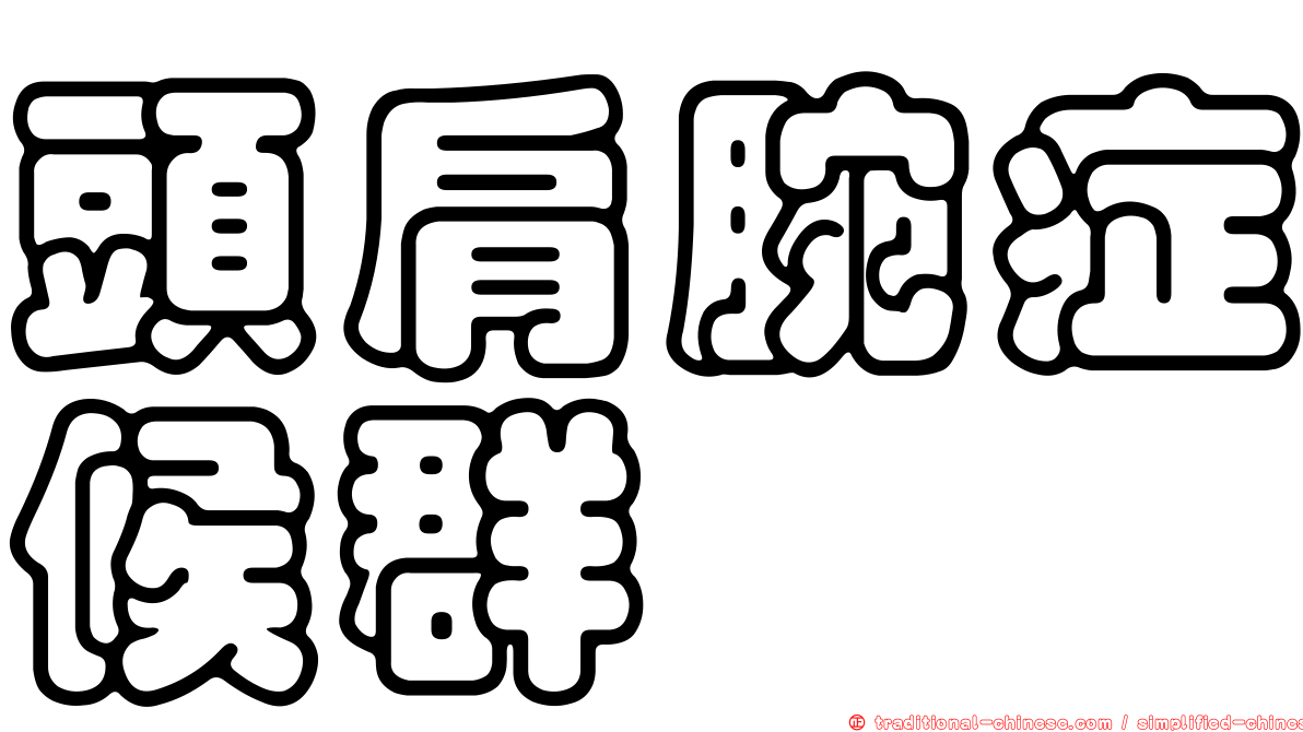 頭肩腕症候群