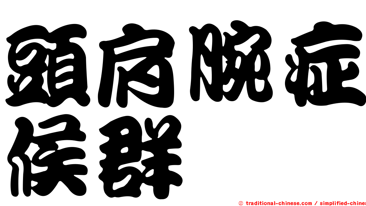 頭肩腕症候群