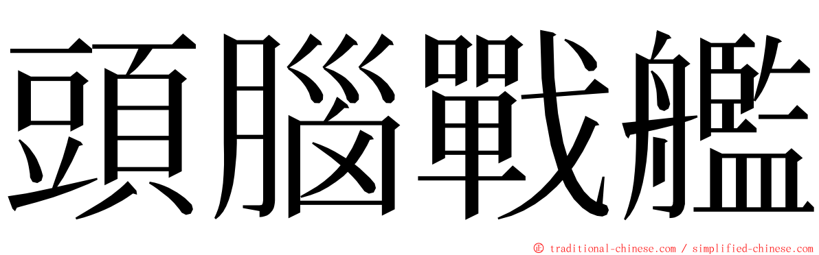 頭腦戰艦 ming font