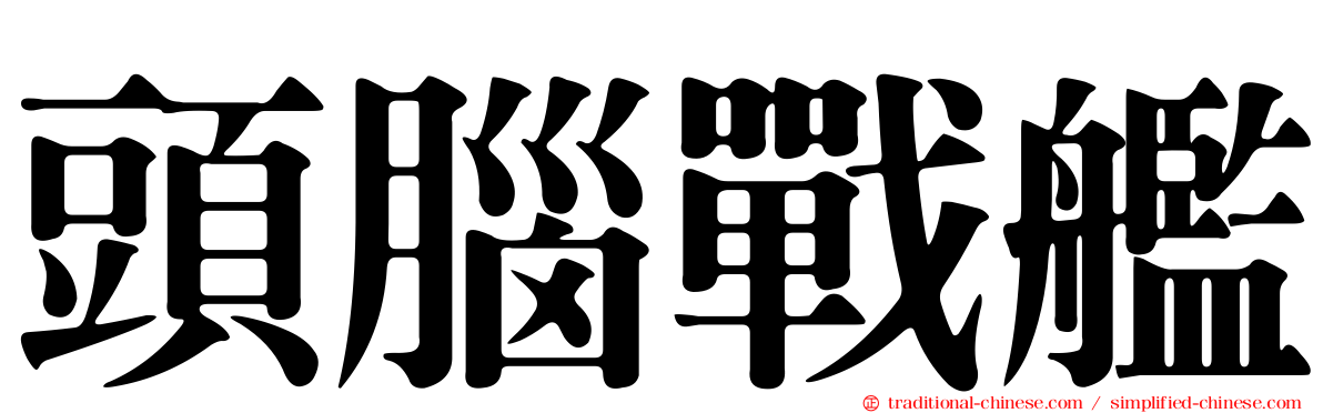 頭腦戰艦
