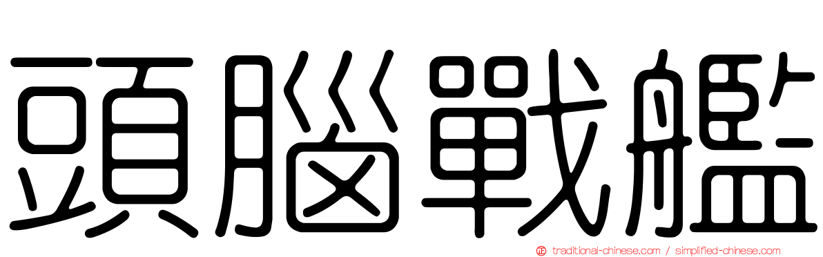 頭腦戰艦