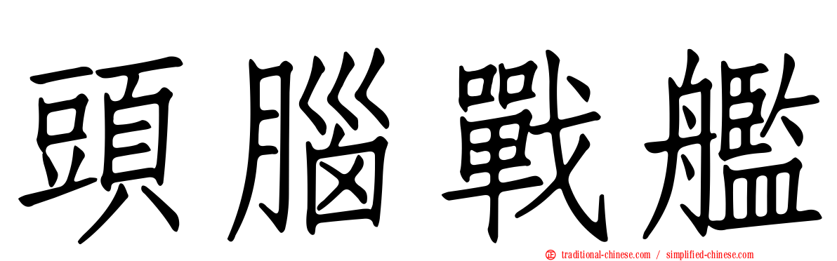 頭腦戰艦