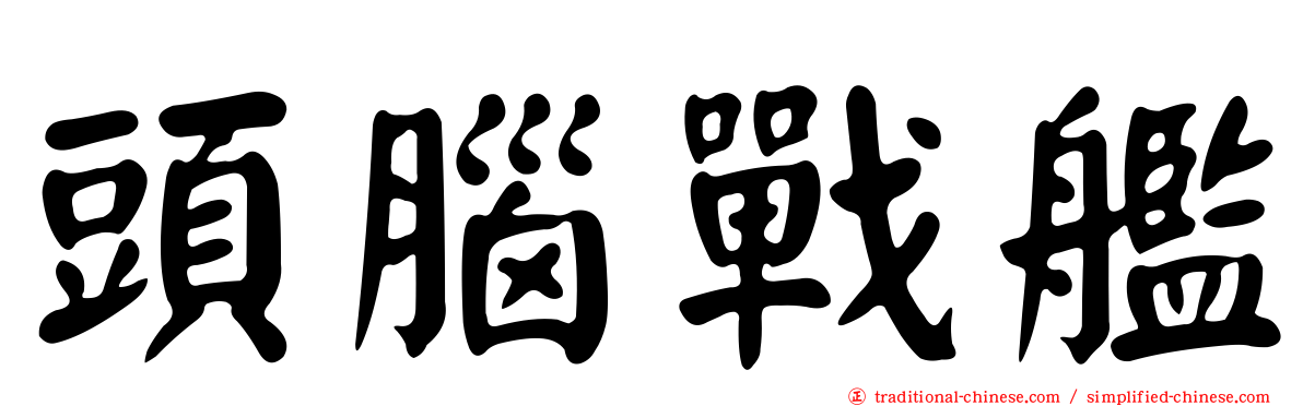 頭腦戰艦