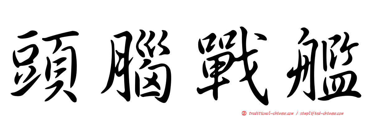 頭腦戰艦