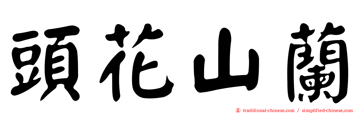 頭花山蘭