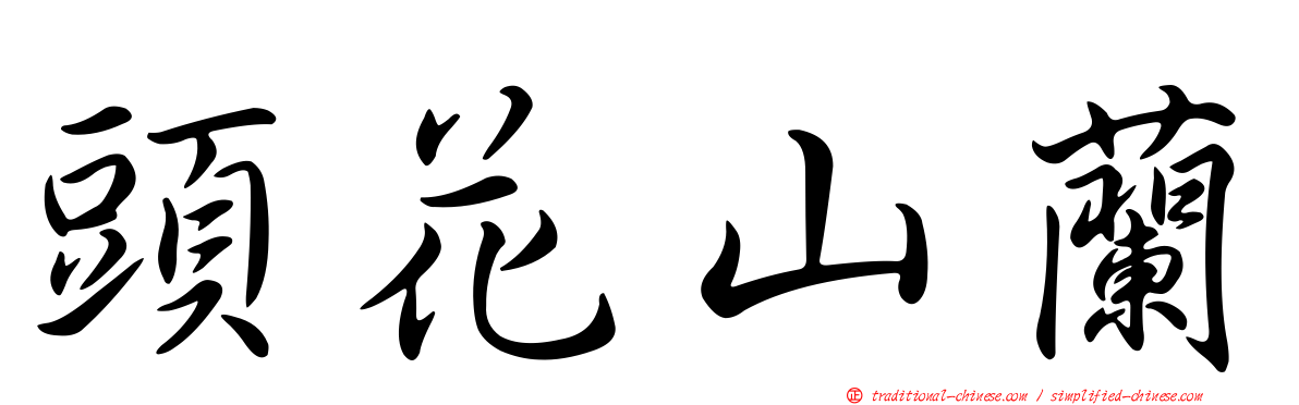 頭花山蘭