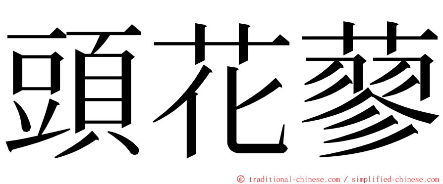 頭花蓼 ming font