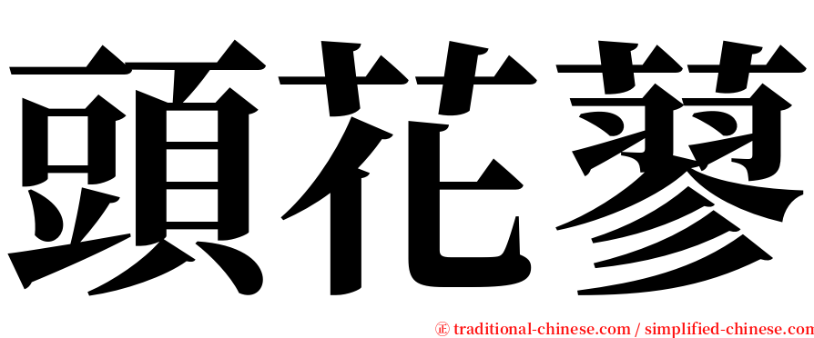 頭花蓼 serif font