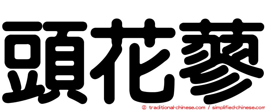 頭花蓼