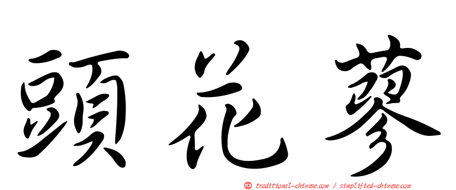 頭花蓼