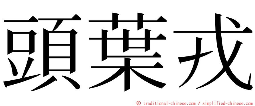 頭葉戎 ming font