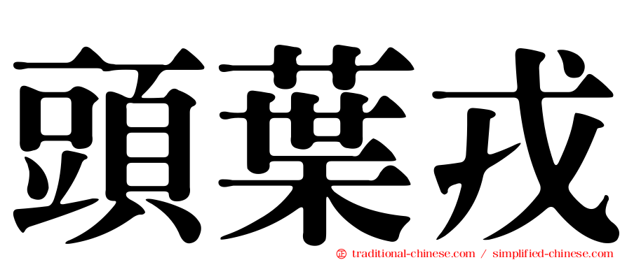 頭葉戎