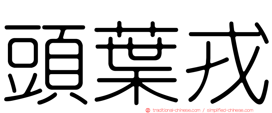 頭葉戎