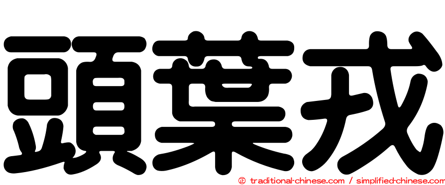 頭葉戎