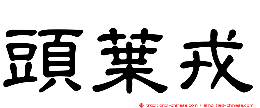 頭葉戎