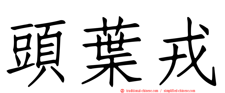 頭葉戎