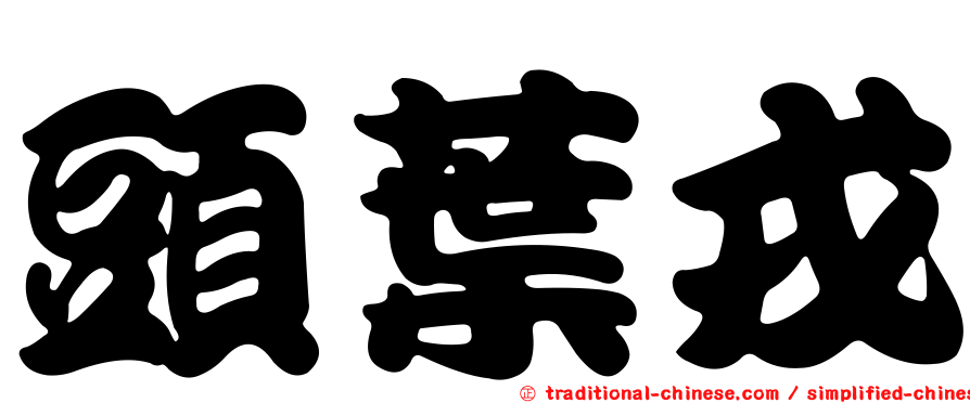 頭葉戎