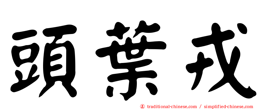 頭葉戎