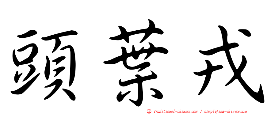 頭葉戎
