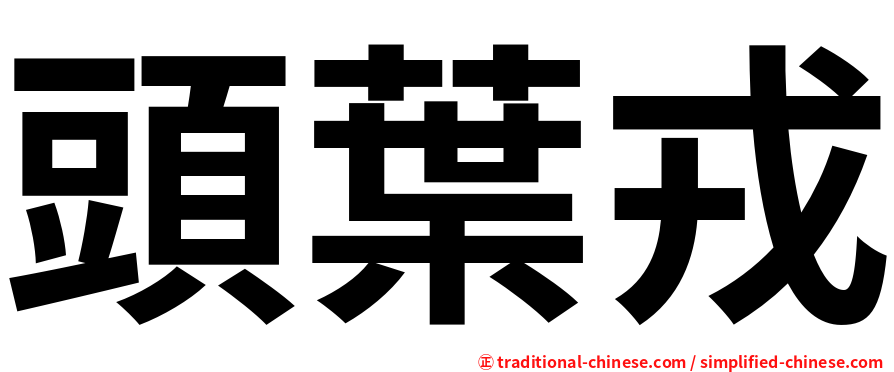 頭葉戎