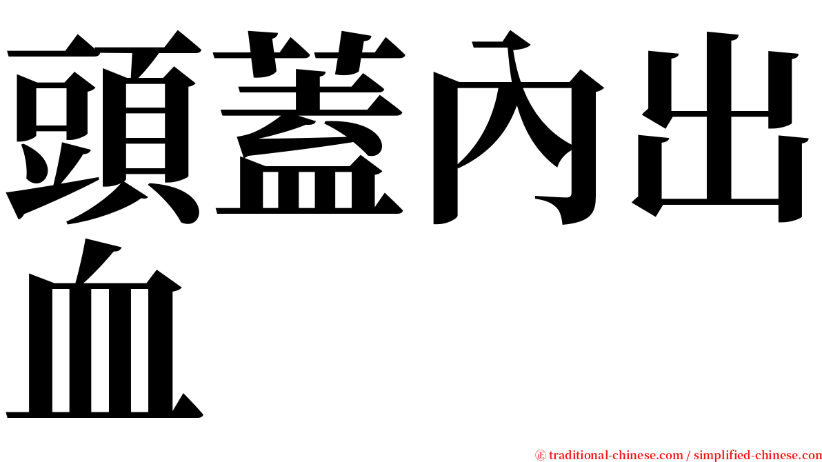 頭蓋內出血 serif font
