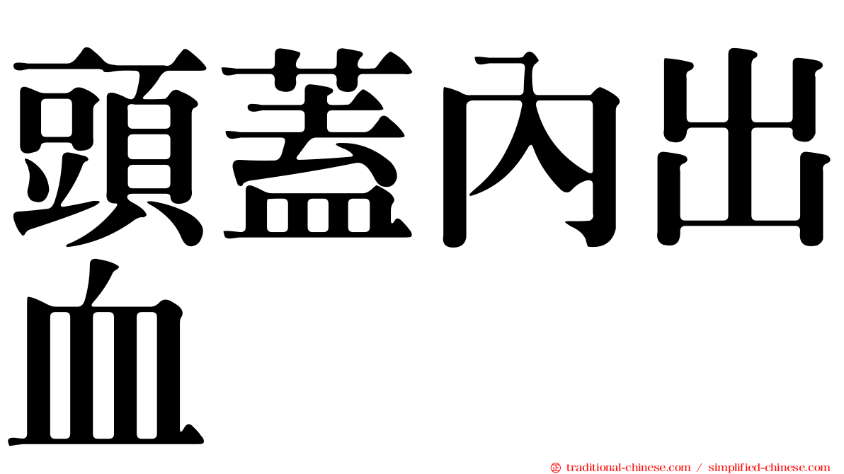 頭蓋內出血