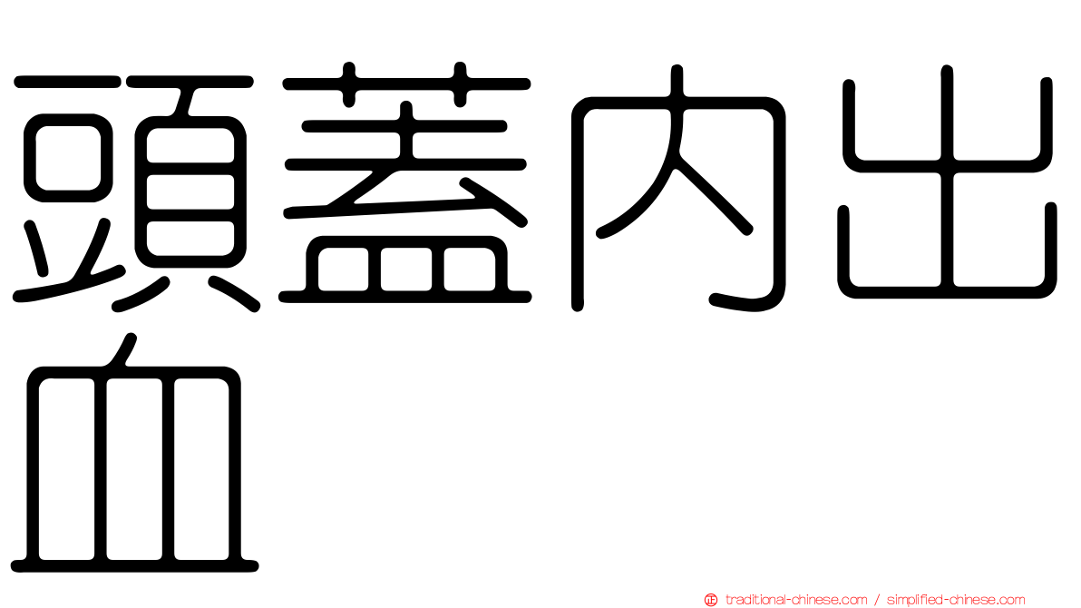 頭蓋內出血