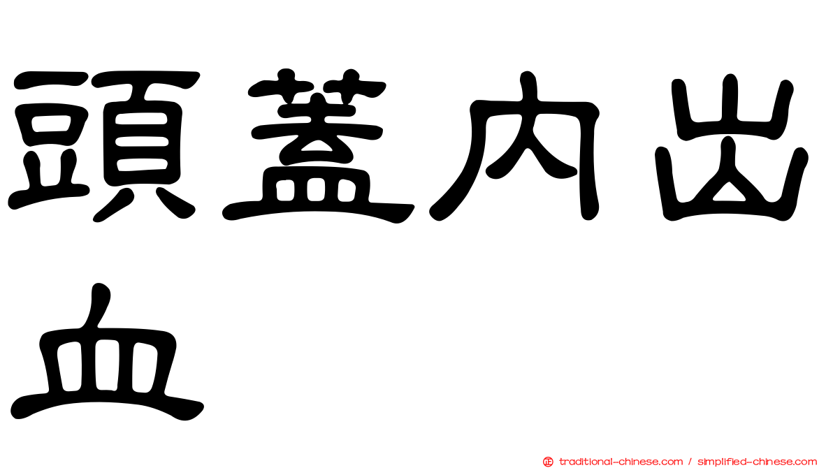 頭蓋內出血