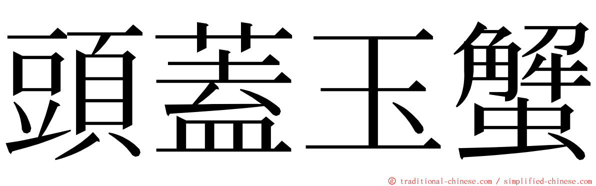 頭蓋玉蟹 ming font