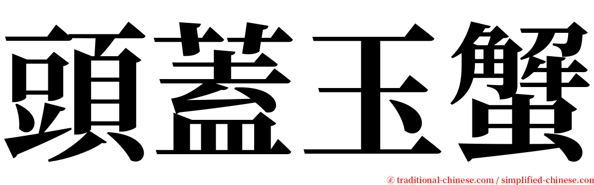 頭蓋玉蟹 serif font