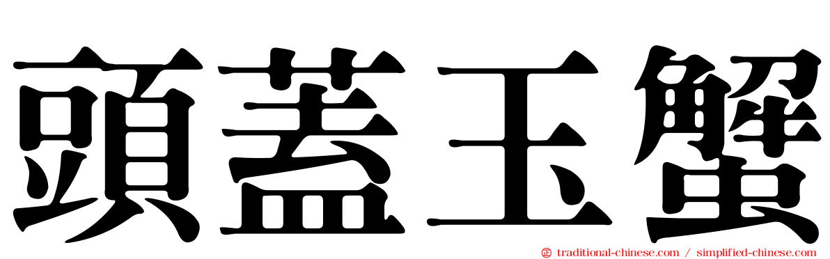 頭蓋玉蟹