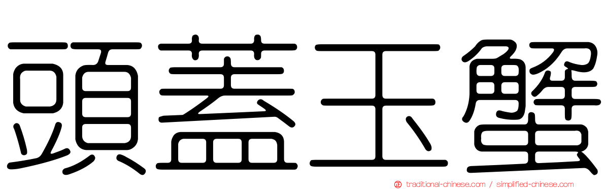 頭蓋玉蟹