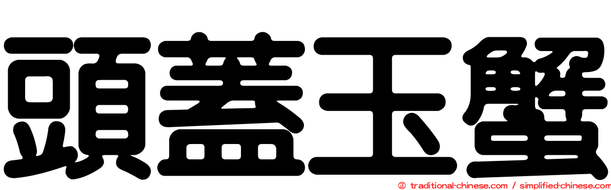 頭蓋玉蟹