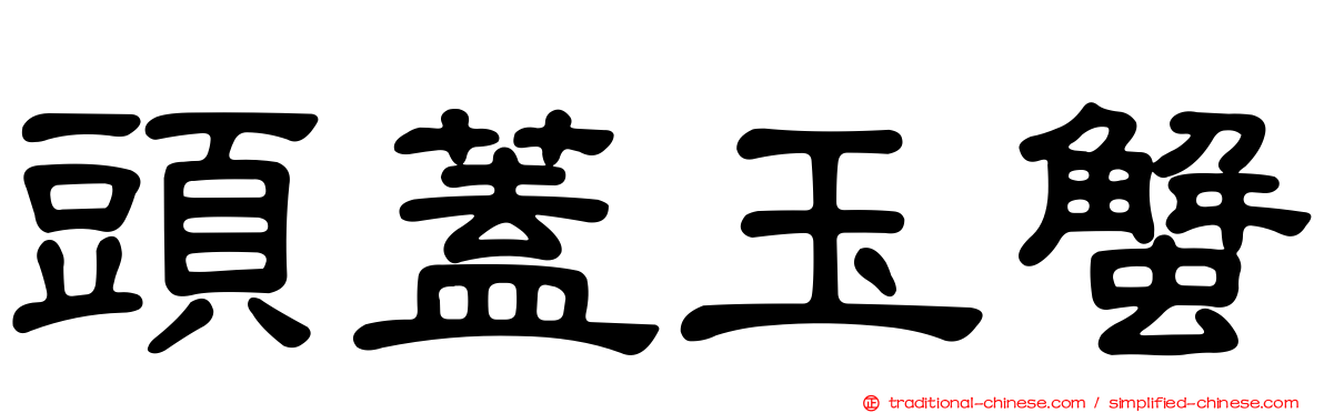 頭蓋玉蟹