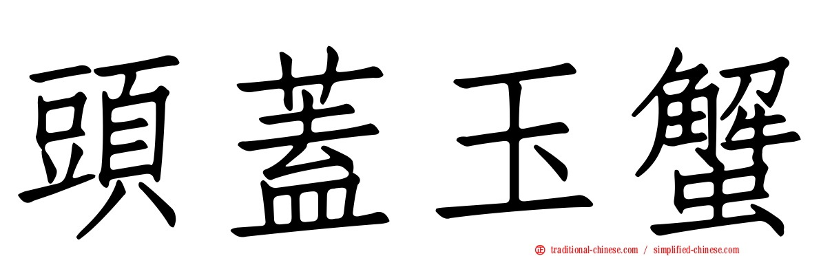 頭蓋玉蟹