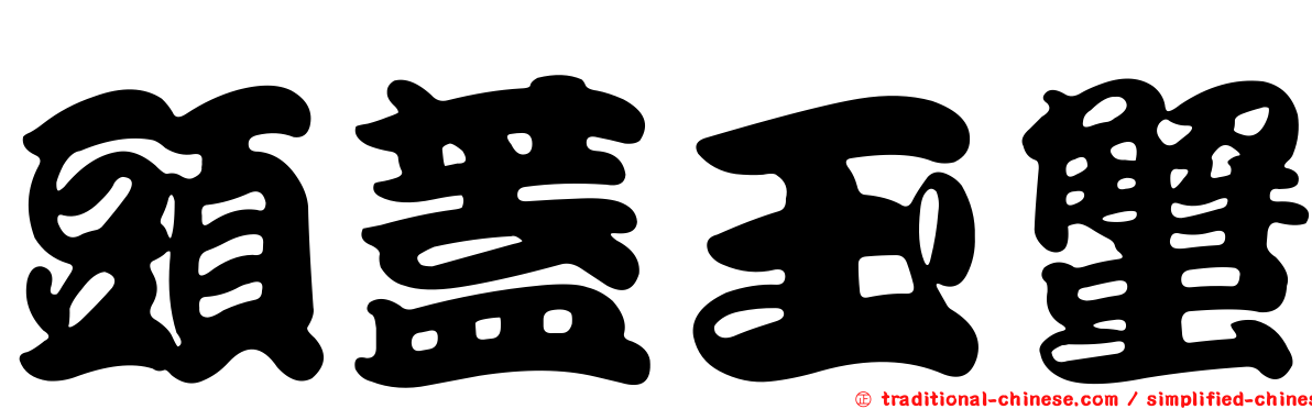 頭蓋玉蟹