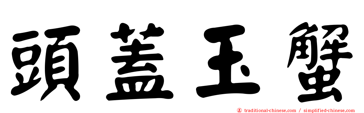 頭蓋玉蟹