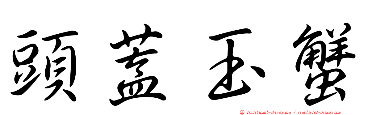 頭蓋玉蟹