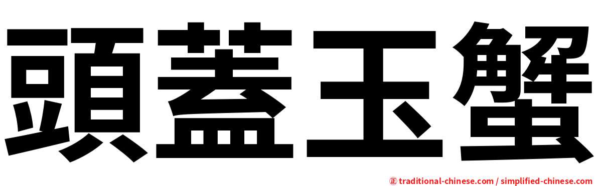 頭蓋玉蟹