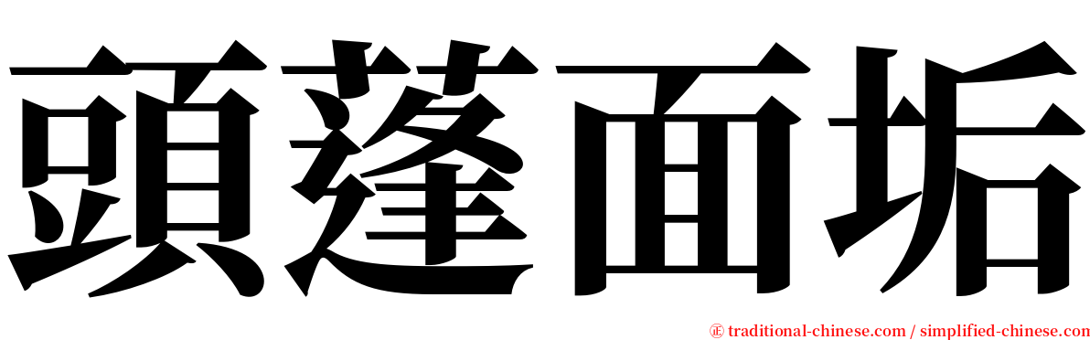 頭蓬面垢 serif font