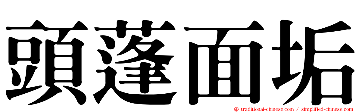 頭蓬面垢