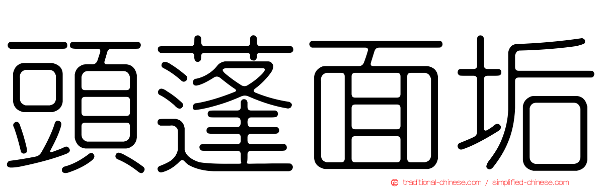 頭蓬面垢