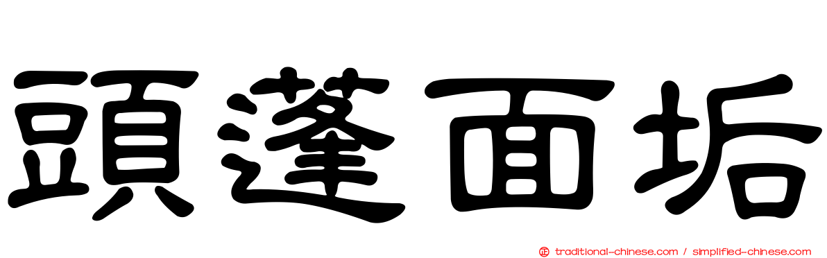 頭蓬面垢