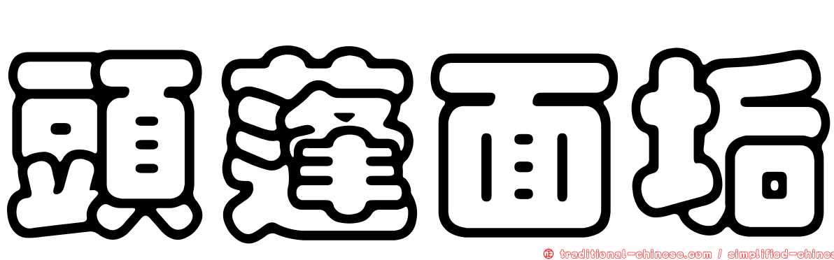頭蓬面垢